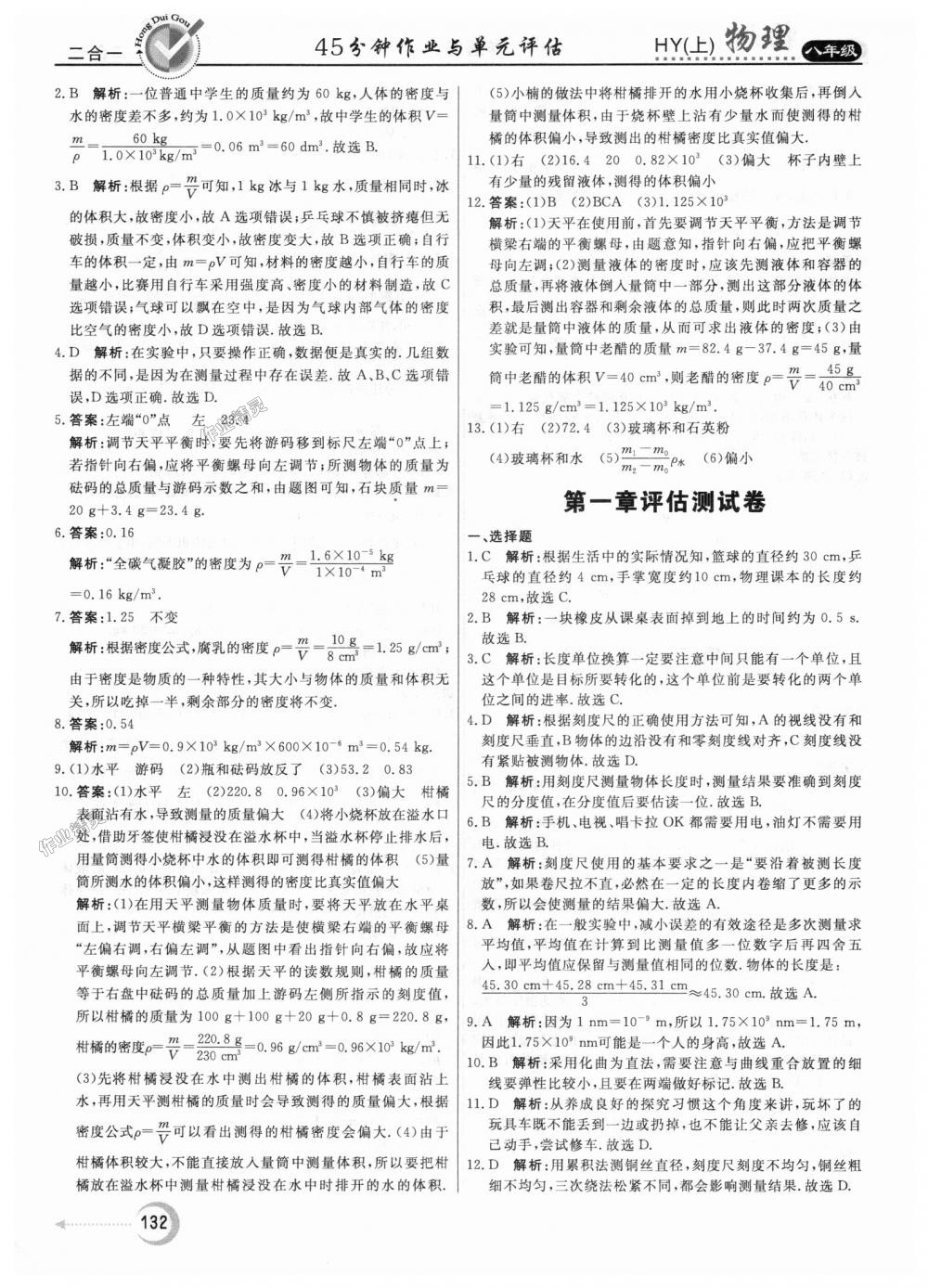 2018年紅對勾45分鐘作業(yè)與單元評估八年級物理上冊滬粵版 第24頁