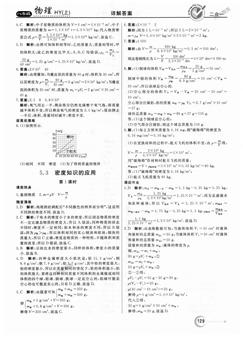 2018年紅對勾45分鐘作業(yè)與單元評估八年級物理上冊滬粵版 第21頁