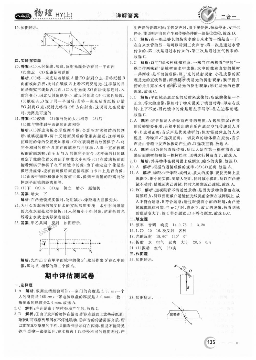 2018年紅對勾45分鐘作業(yè)與單元評估八年級物理上冊滬粵版 第27頁