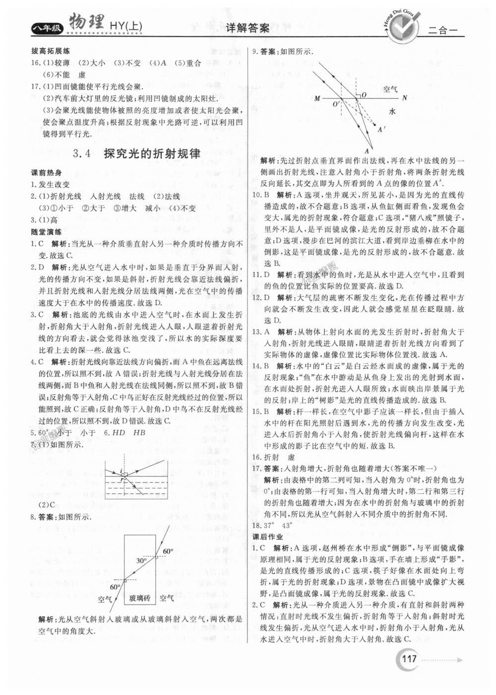 2018年紅對勾45分鐘作業(yè)與單元評估八年級物理上冊滬粵版 第9頁