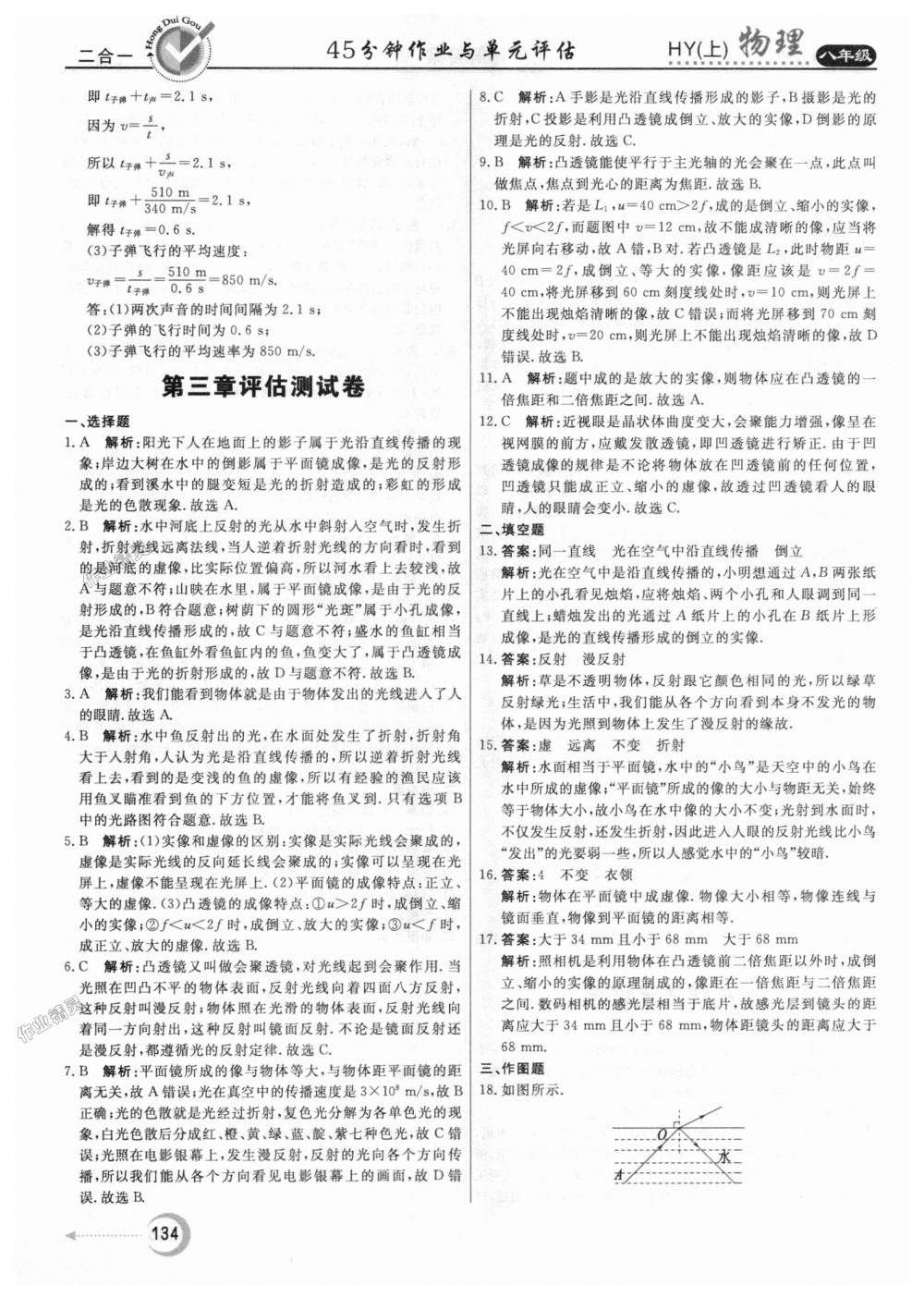 2018年紅對勾45分鐘作業(yè)與單元評估八年級物理上冊滬粵版 第26頁