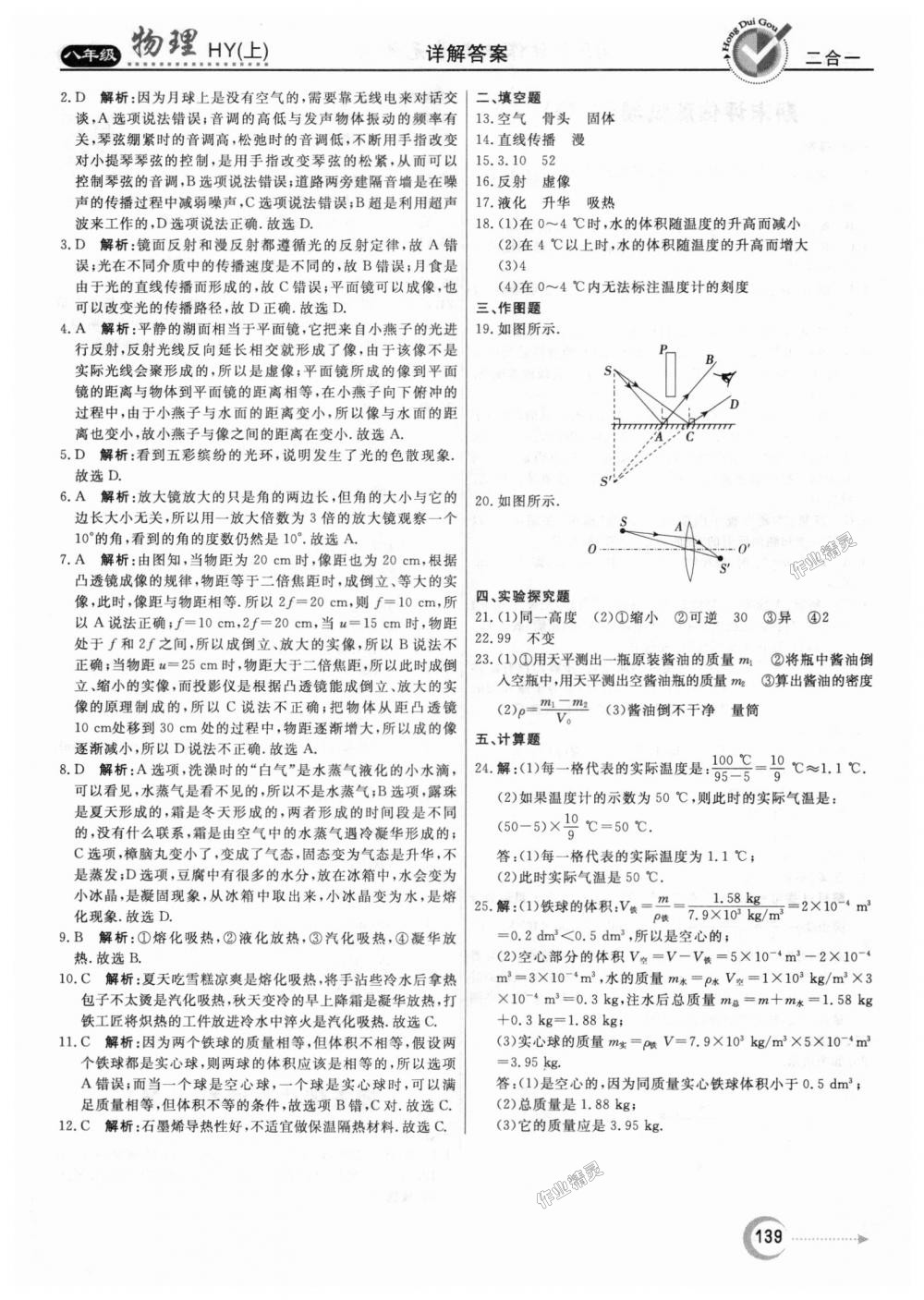 2018年紅對勾45分鐘作業(yè)與單元評估八年級物理上冊滬粵版 第31頁