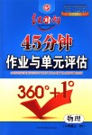 2018年紅對勾45分鐘作業(yè)與單元評估八年級物理上冊滬粵版