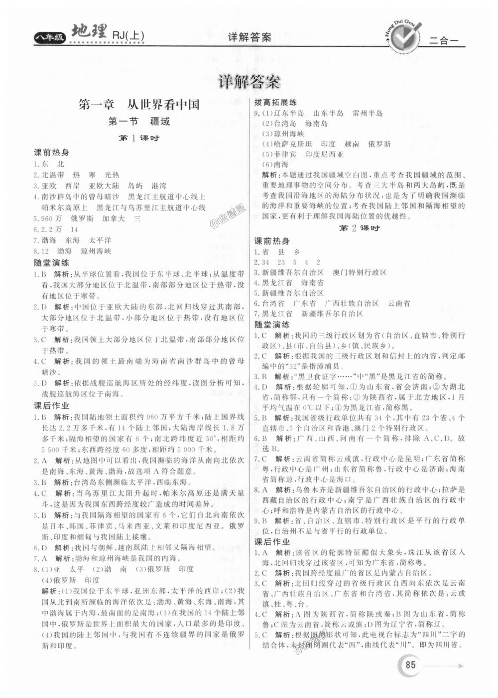 2018年紅對勾45分鐘作業(yè)與單元評估八年級地理上冊人教版 第1頁