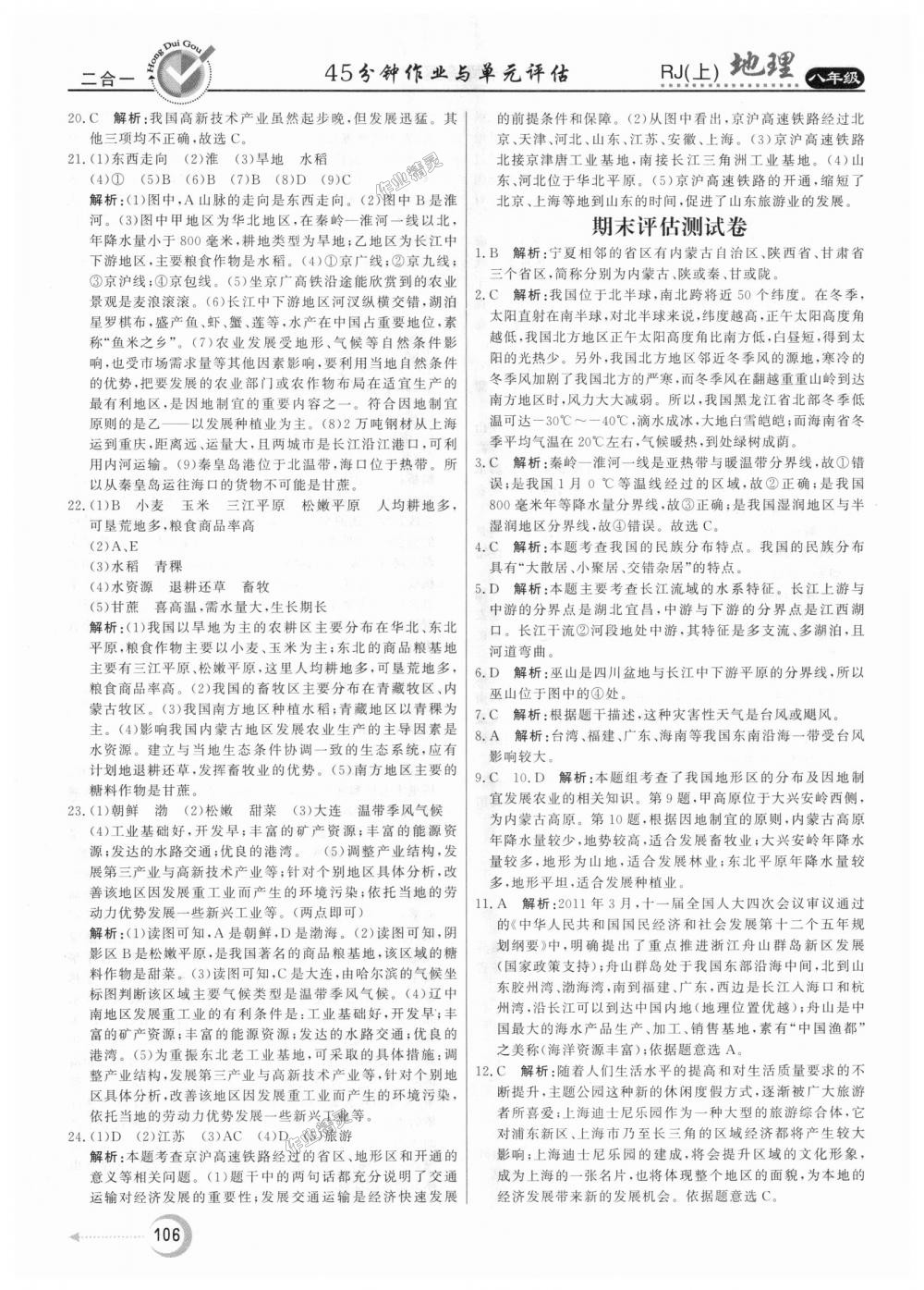 2018年紅對勾45分鐘作業(yè)與單元評估八年級地理上冊人教版 第22頁