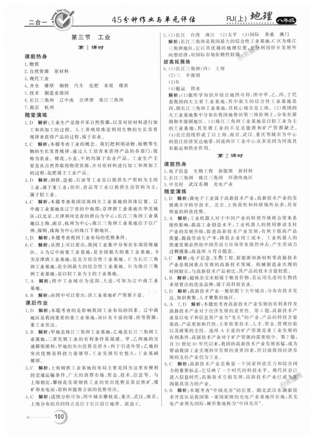 2018年红对勾45分钟作业与单元评估八年级地理上册人教版 第16页