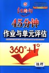 2018年紅對勾45分鐘作業(yè)與單元評估八年級地理上冊人教版