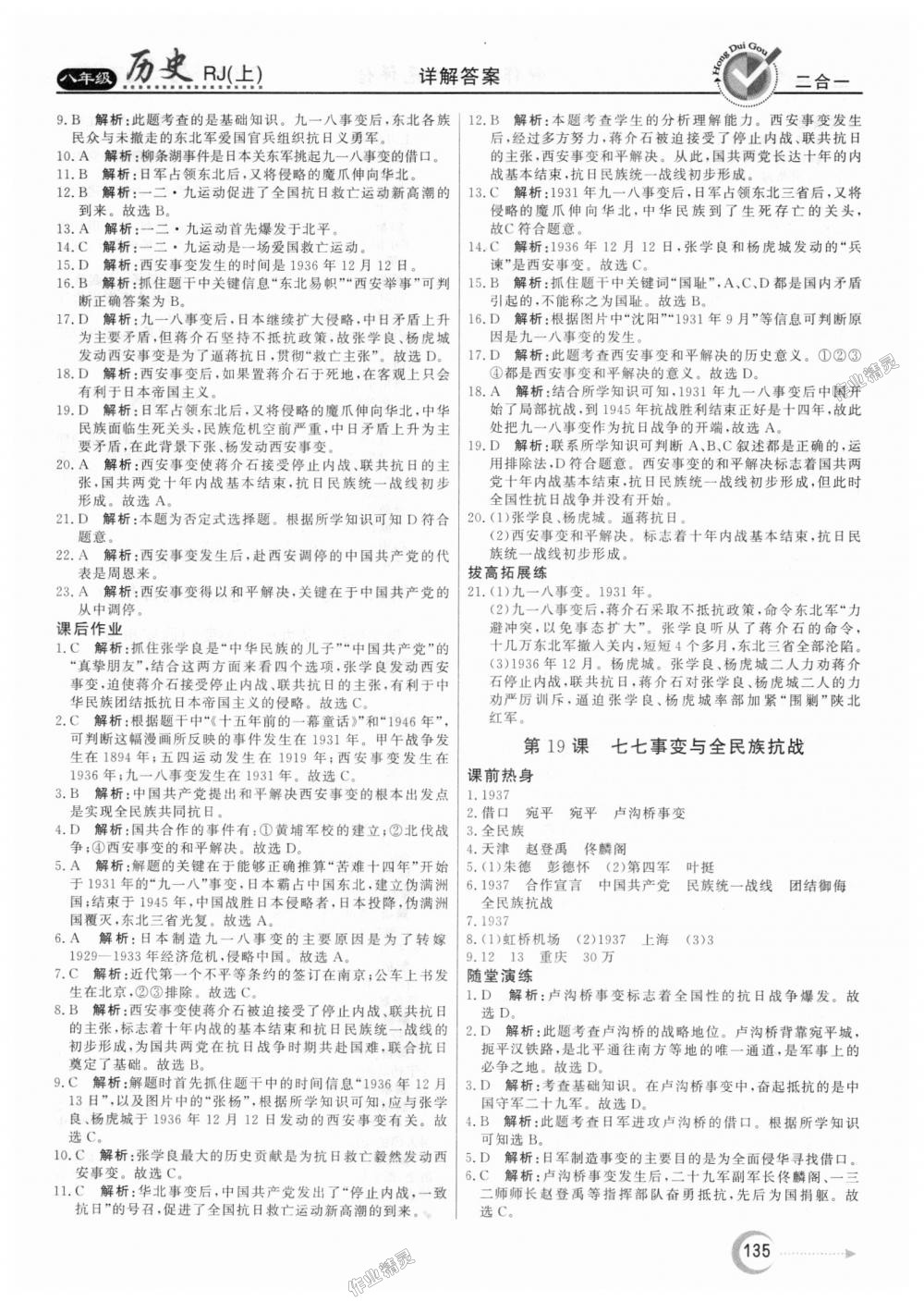 2018年紅對勾45分鐘作業(yè)與單元評估八年級歷史上冊人教版 第15頁