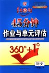 2018年紅對勾45分鐘作業(yè)與單元評估八年級歷史上冊人教版