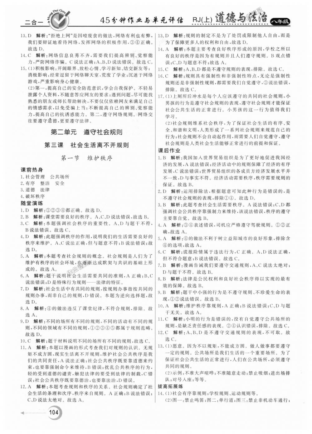 2018年红对勾45分钟作业与单元评估八年级道德与法治上册人教版 第4页