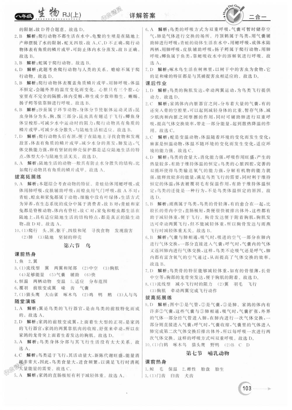 2018年紅對勾45分鐘作業(yè)與單元評估八年級生物上冊人教版 第7頁