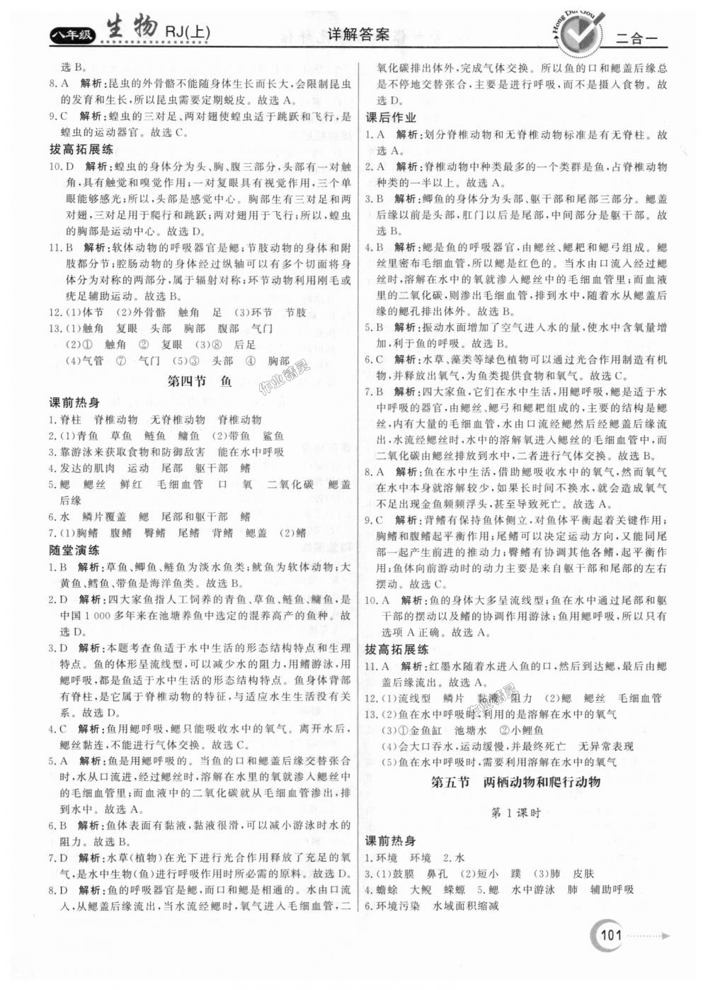 2018年紅對勾45分鐘作業(yè)與單元評估八年級生物上冊人教版 第5頁