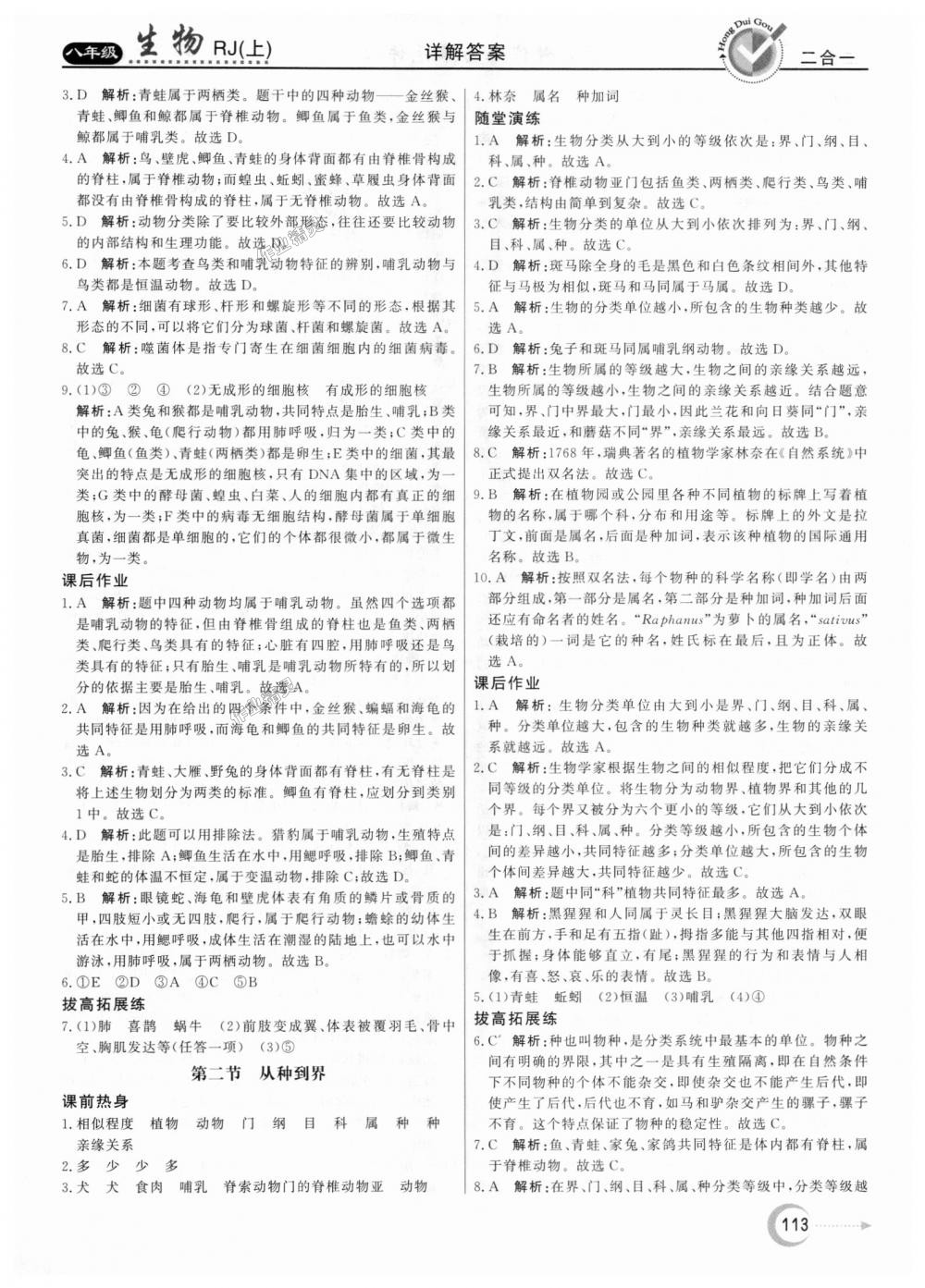 2018年紅對勾45分鐘作業(yè)與單元評估八年級生物上冊人教版 第17頁