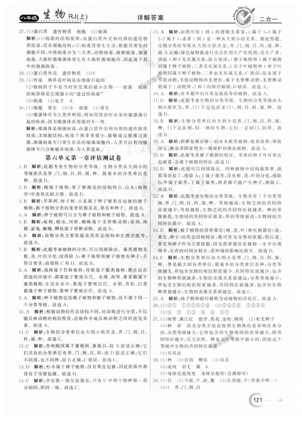 2018年紅對勾45分鐘作業(yè)與單元評估八年級生物上冊人教版 第25頁