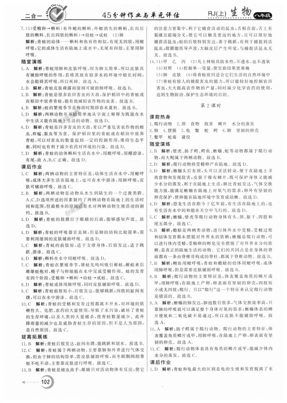 2018年紅對勾45分鐘作業(yè)與單元評估八年級生物上冊人教版 第6頁