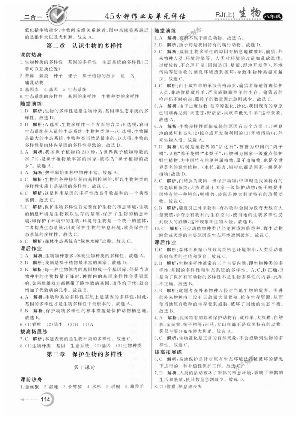 2018年紅對勾45分鐘作業(yè)與單元評估八年級生物上冊人教版 第18頁