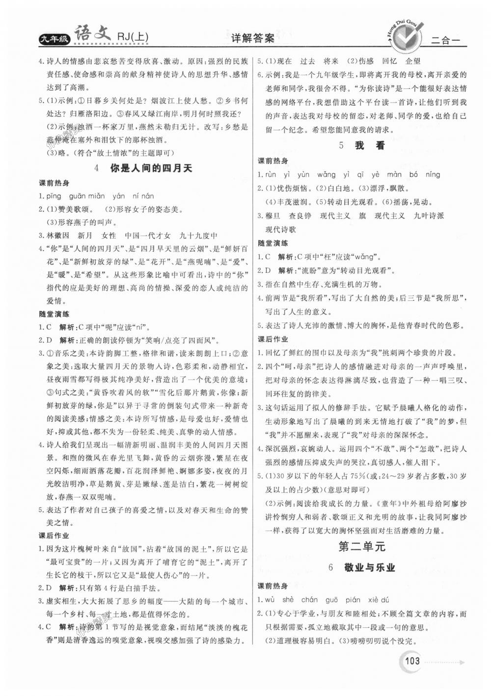 2018年紅對勾45分鐘作業(yè)與單元評估九年級語文上冊人教版 第3頁