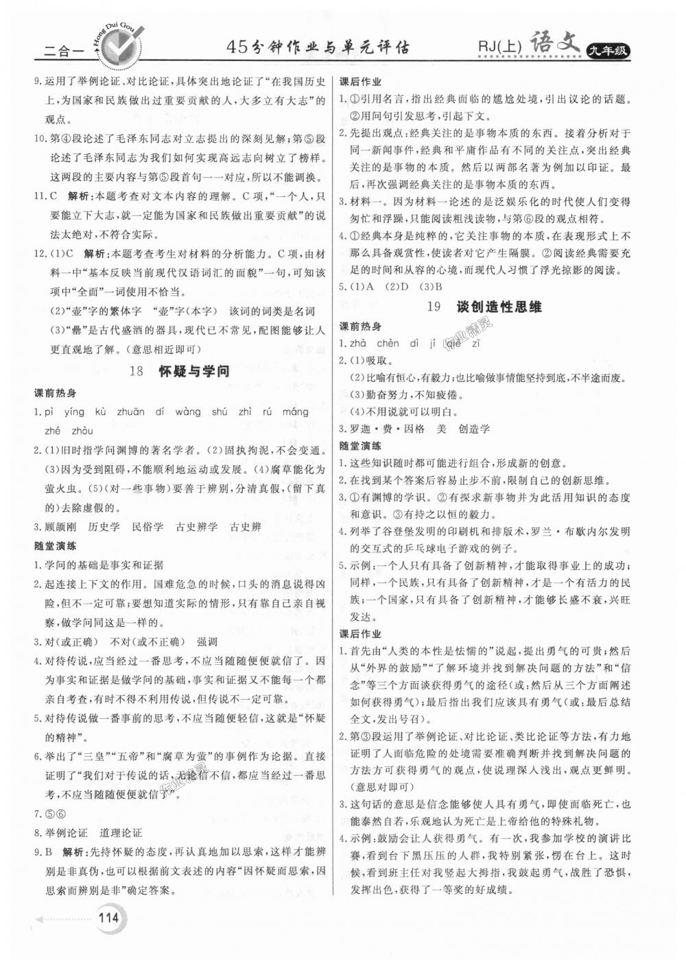 2018年紅對勾45分鐘作業(yè)與單元評估九年級語文上冊人教版 第14頁