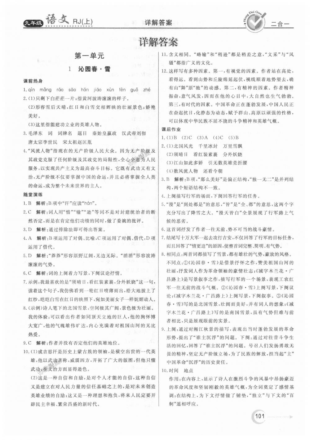 2018年紅對勾45分鐘作業(yè)與單元評估九年級語文上冊人教版 第1頁