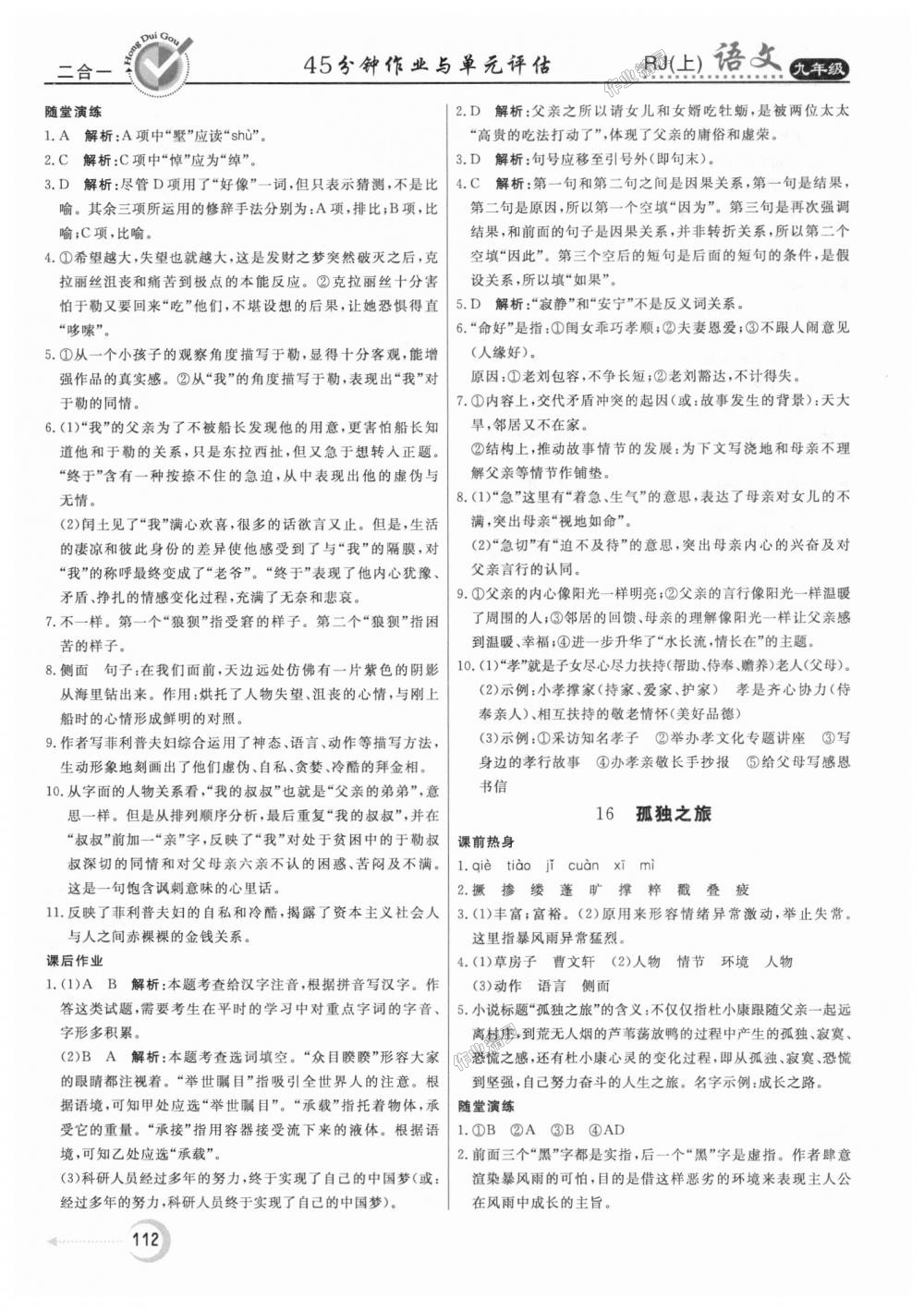 2018年紅對(duì)勾45分鐘作業(yè)與單元評(píng)估九年級(jí)語文上冊人教版 第12頁