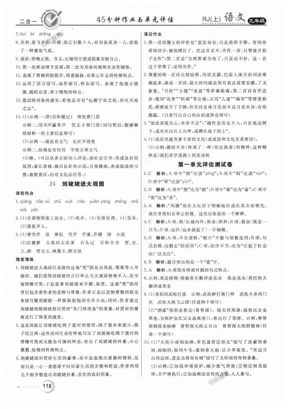 2018年紅對勾45分鐘作業(yè)與單元評估九年級語文上冊人教版 第18頁