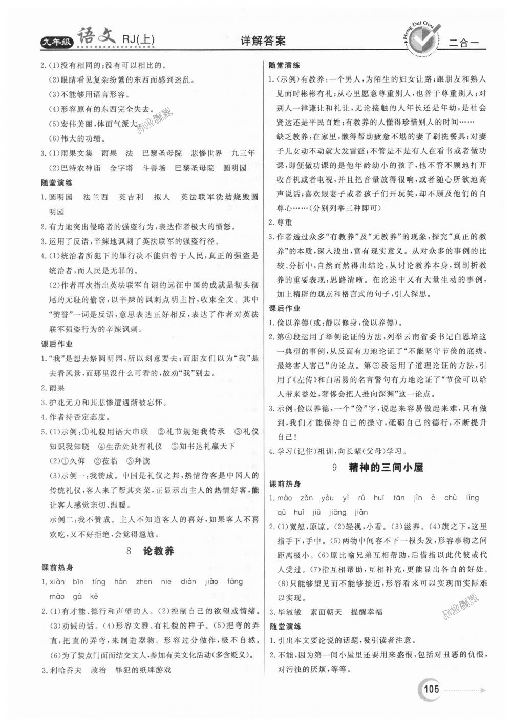 2018年紅對(duì)勾45分鐘作業(yè)與單元評(píng)估九年級(jí)語(yǔ)文上冊(cè)人教版 第5頁(yè)