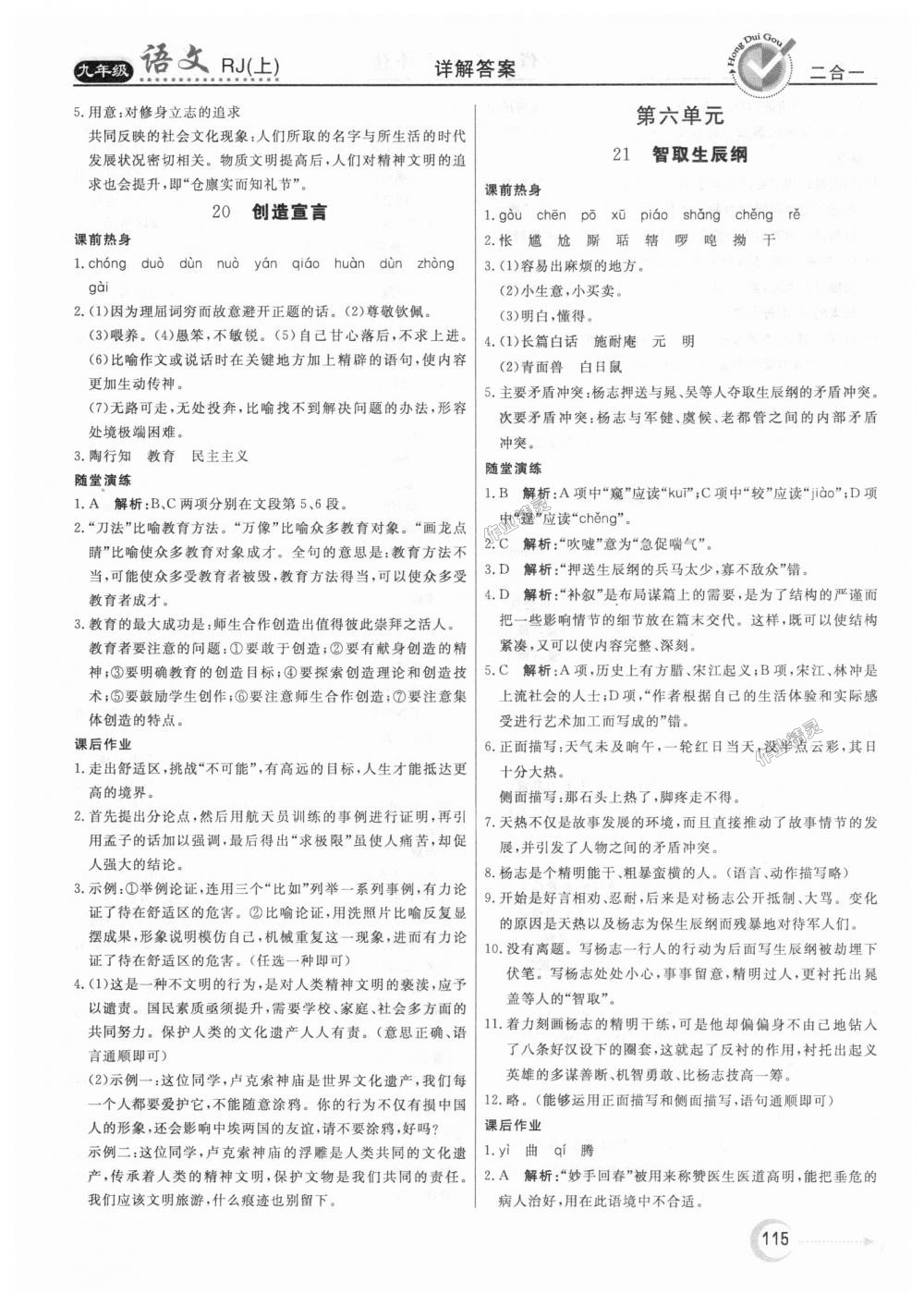 2018年紅對勾45分鐘作業(yè)與單元評估九年級語文上冊人教版 第15頁