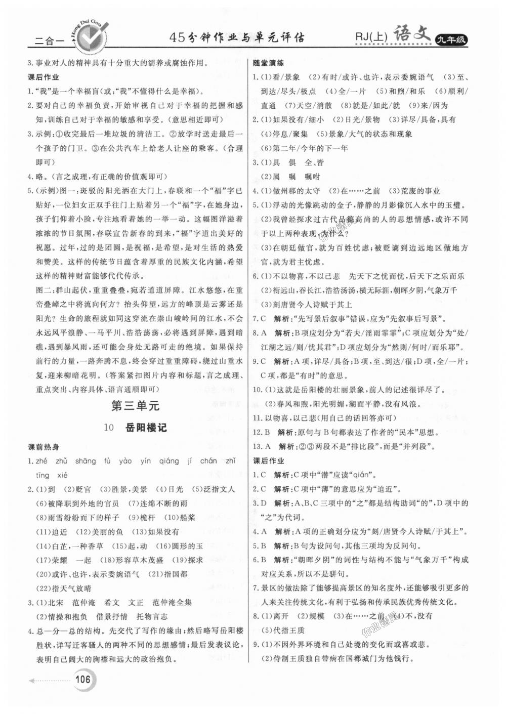 2018年紅對勾45分鐘作業(yè)與單元評估九年級語文上冊人教版 第6頁