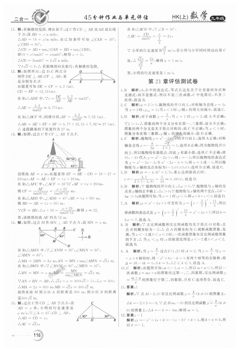 2018年红对勾45分钟作业与单元评估九年级数学上册沪科版 第28页