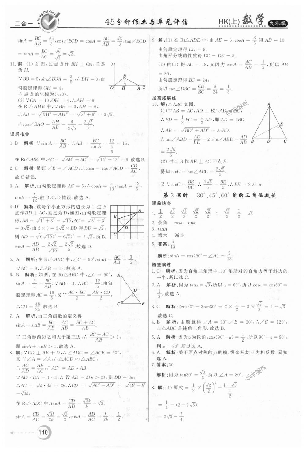 2018年红对勾45分钟作业与单元评估九年级数学上册沪科版 第22页