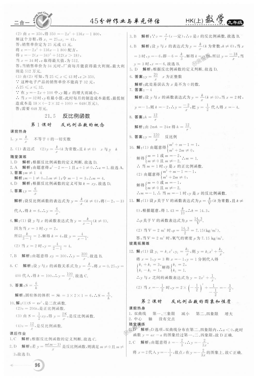 2018年红对勾45分钟作业与单元评估九年级数学上册沪科版 第8页