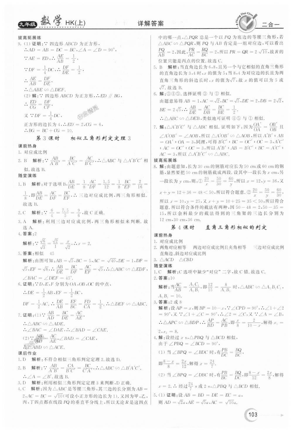 2018年红对勾45分钟作业与单元评估九年级数学上册沪科版 第15页