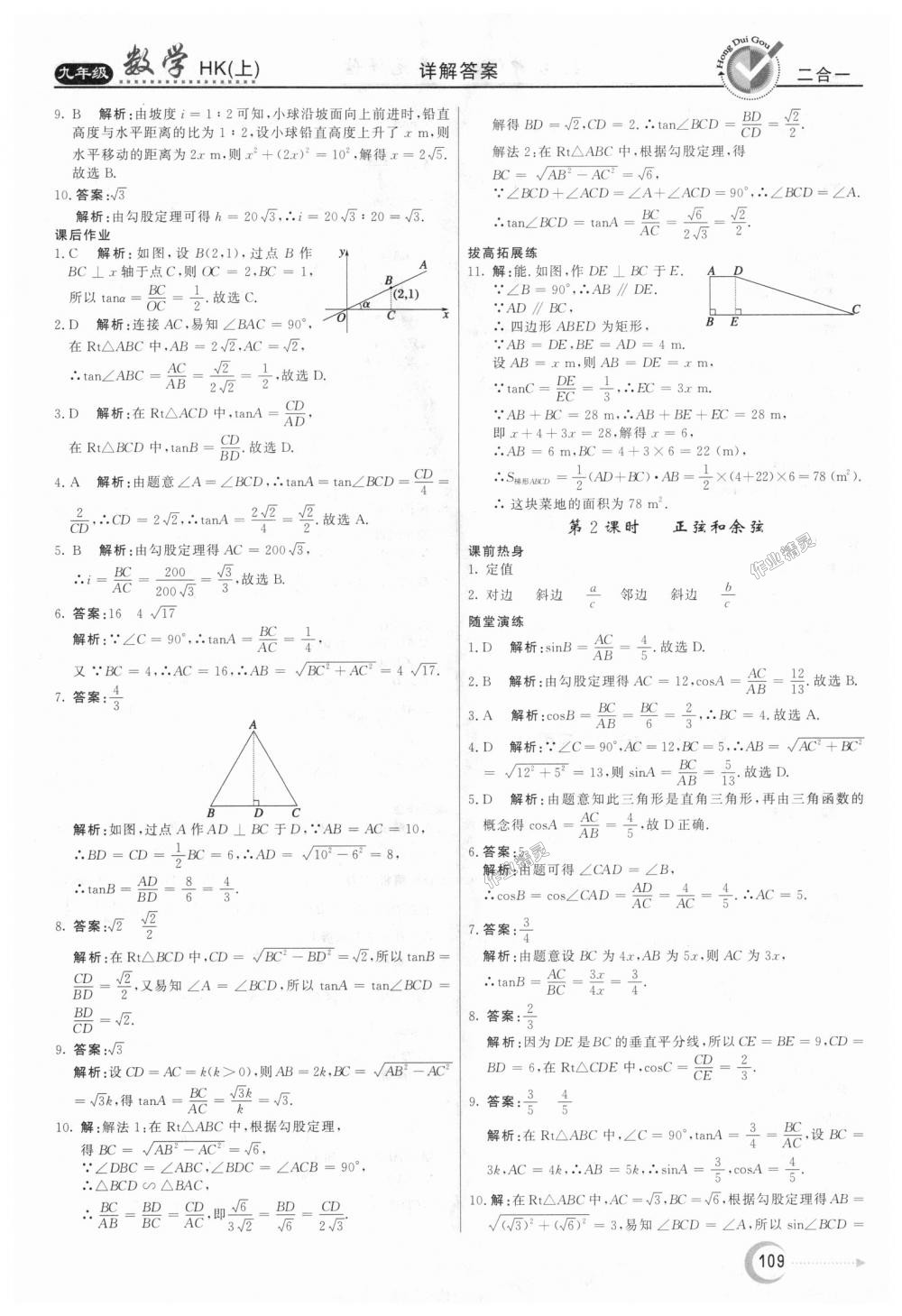 2018年红对勾45分钟作业与单元评估九年级数学上册沪科版 第21页