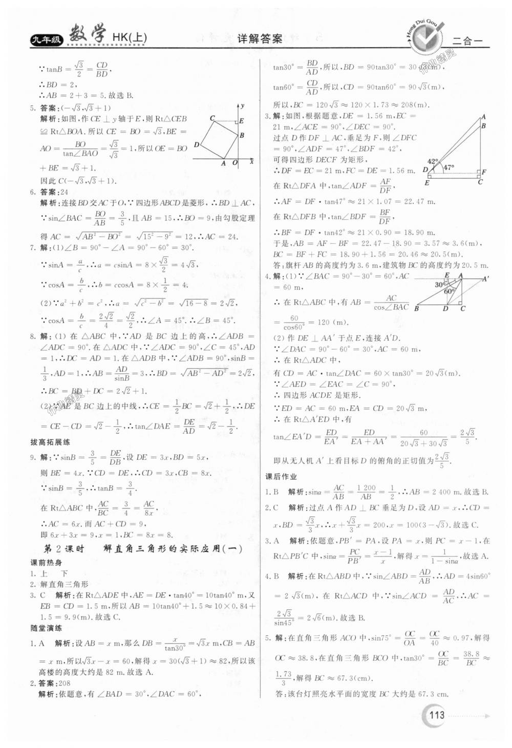 2018年红对勾45分钟作业与单元评估九年级数学上册沪科版 第25页