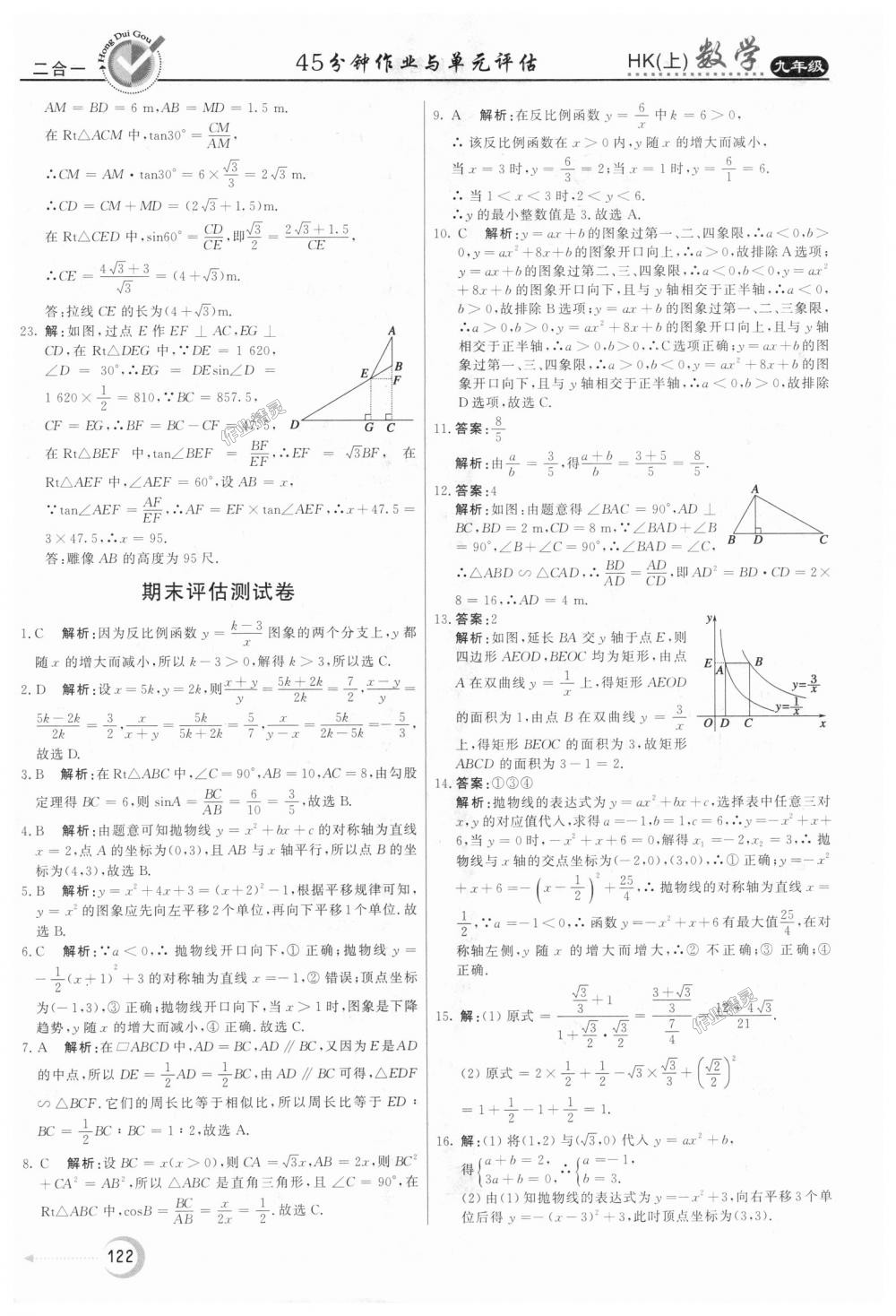 2018年红对勾45分钟作业与单元评估九年级数学上册沪科版 第34页