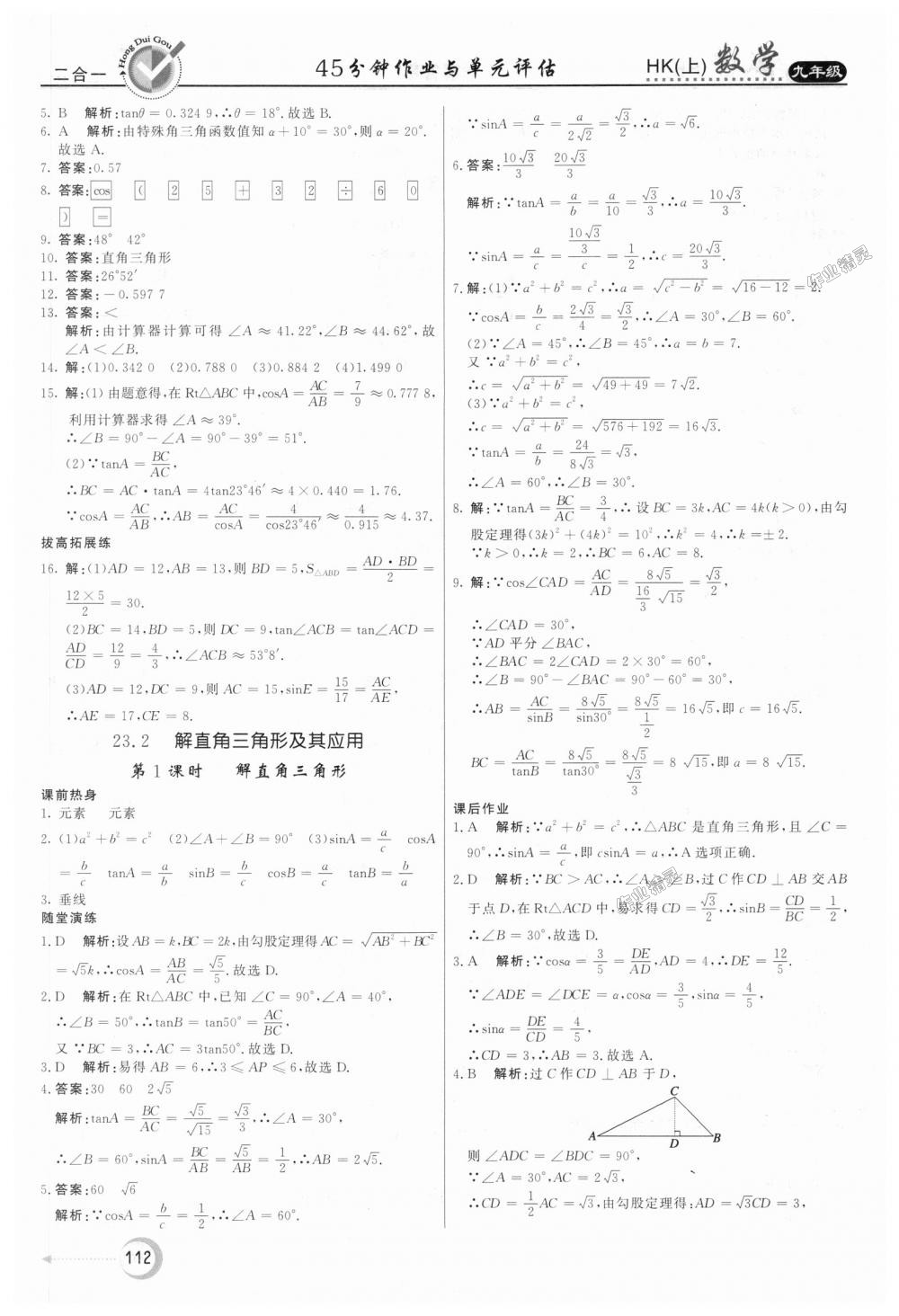 2018年红对勾45分钟作业与单元评估九年级数学上册沪科版 第24页