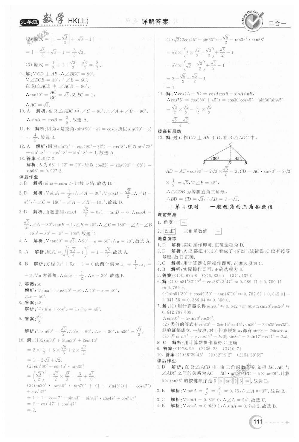 2018年红对勾45分钟作业与单元评估九年级数学上册沪科版 第23页