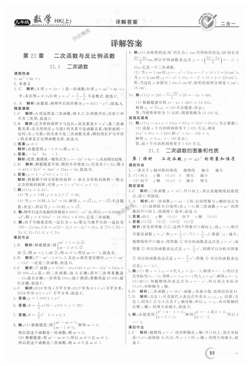 2018年红对勾45分钟作业与单元评估九年级数学上册沪科版 第1页