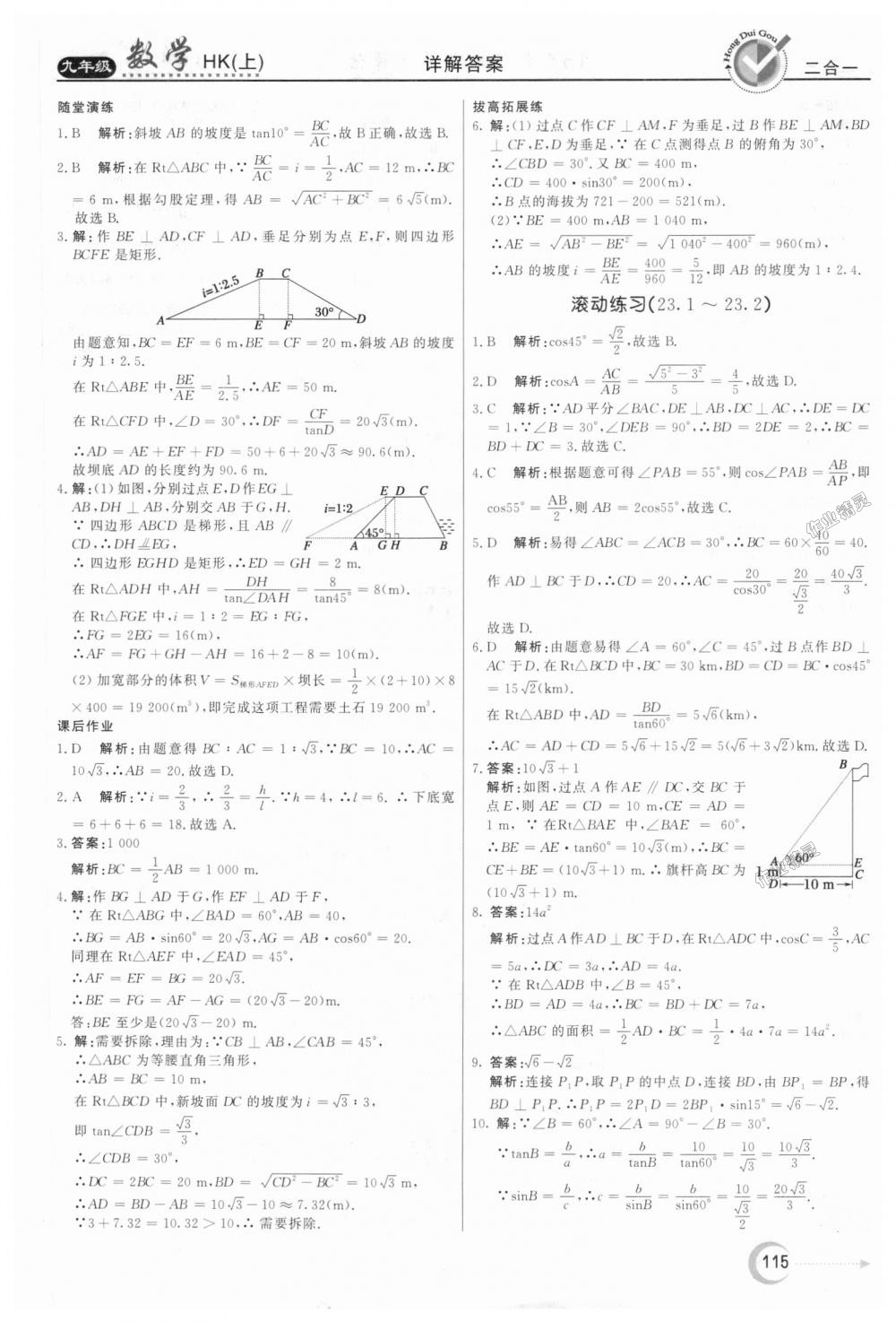 2018年红对勾45分钟作业与单元评估九年级数学上册沪科版 第27页