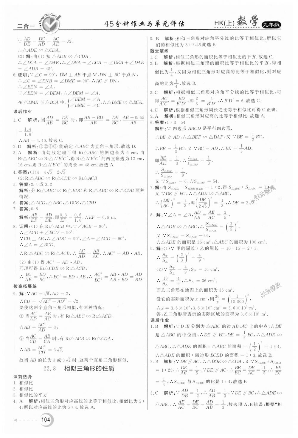 2018年红对勾45分钟作业与单元评估九年级数学上册沪科版 第16页