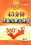 2018年紅對勾45分鐘作業(yè)與單元評估九年級數(shù)學(xué)上冊滬科版