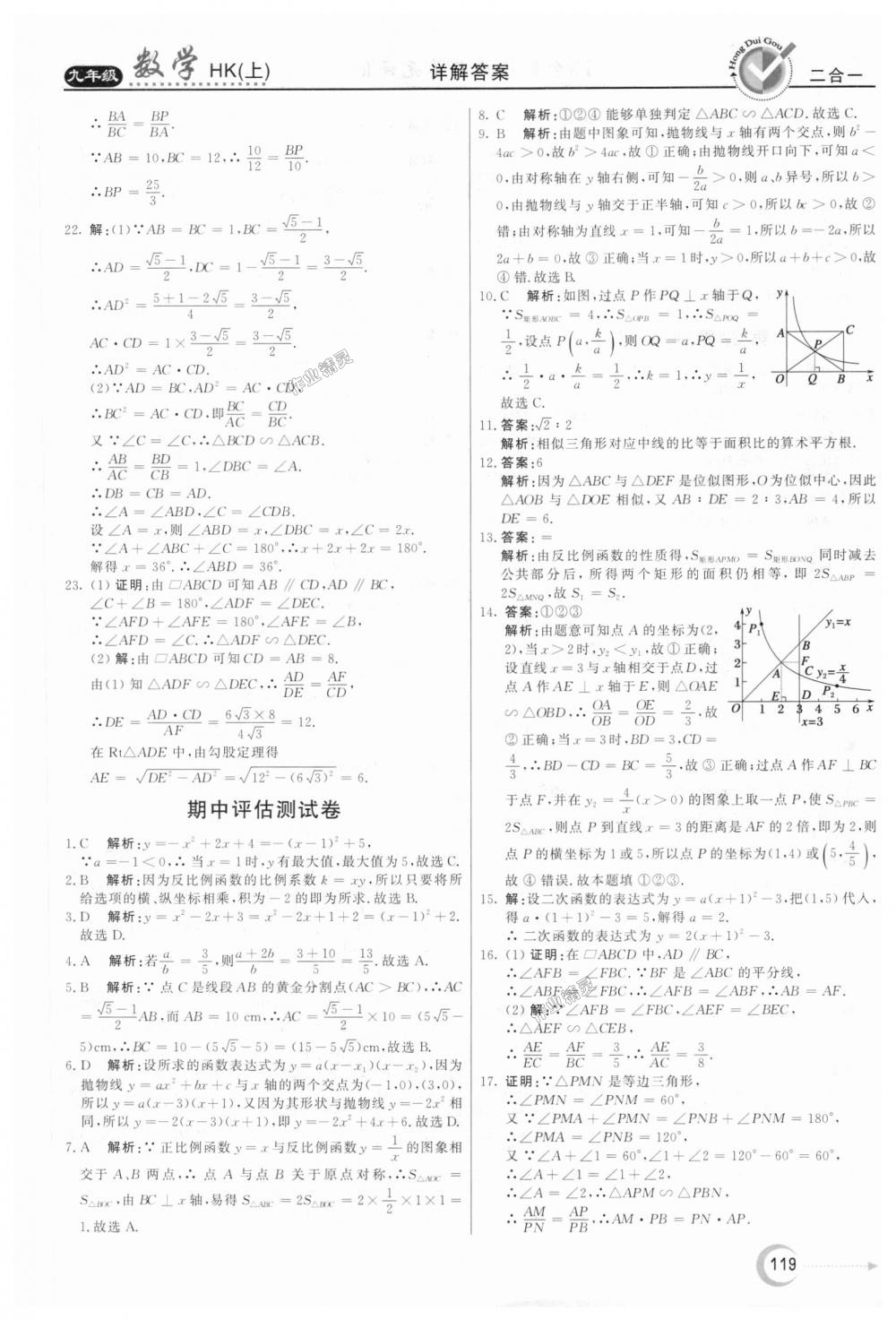 2018年红对勾45分钟作业与单元评估九年级数学上册沪科版 第31页