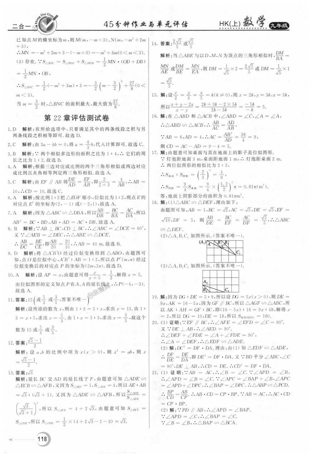 2018年红对勾45分钟作业与单元评估九年级数学上册沪科版 第30页