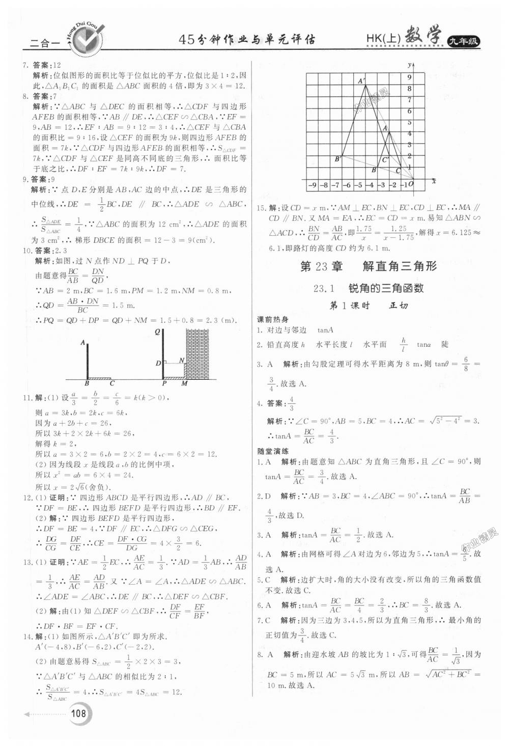 2018年红对勾45分钟作业与单元评估九年级数学上册沪科版 第20页