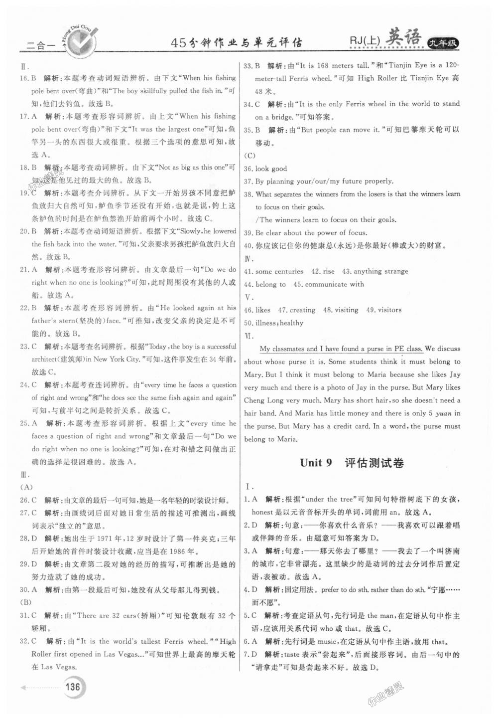 2018年紅對(duì)勾45分鐘作業(yè)與單元評(píng)估九年級(jí)英語(yǔ)上冊(cè)人教版 第28頁(yè)