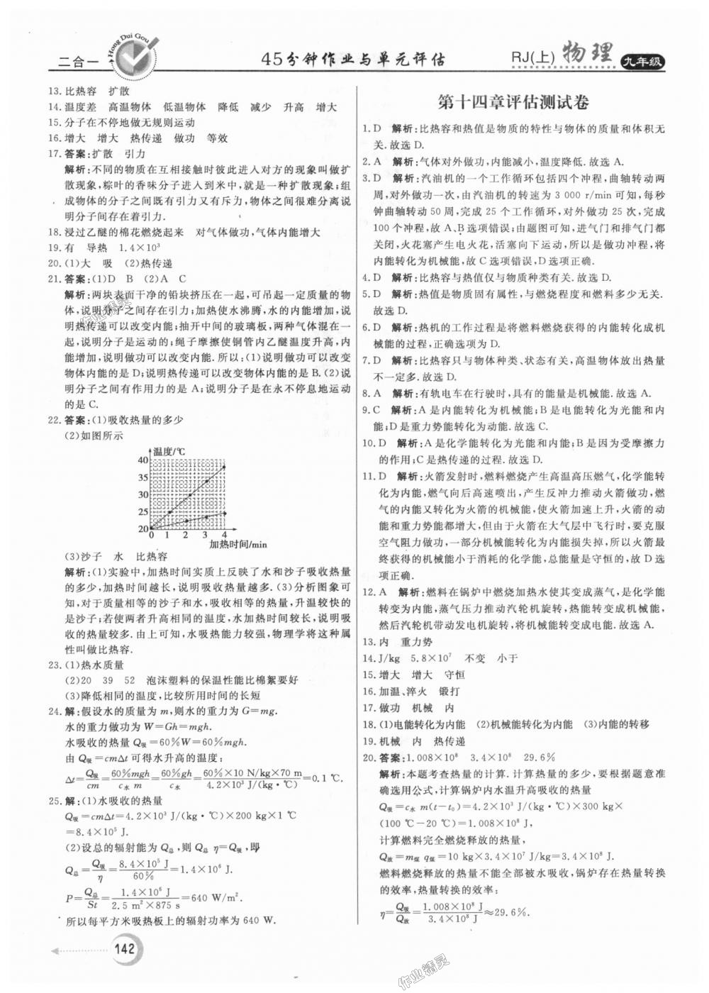 2018年红对勾45分钟作业与单元评估九年级物理上册人教版 第30页