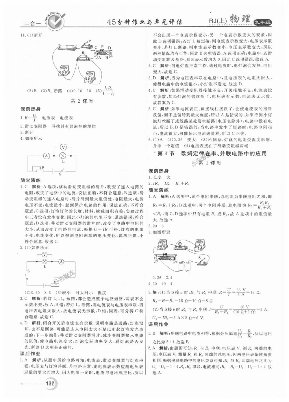 2018年红对勾45分钟作业与单元评估九年级物理上册人教版 第20页