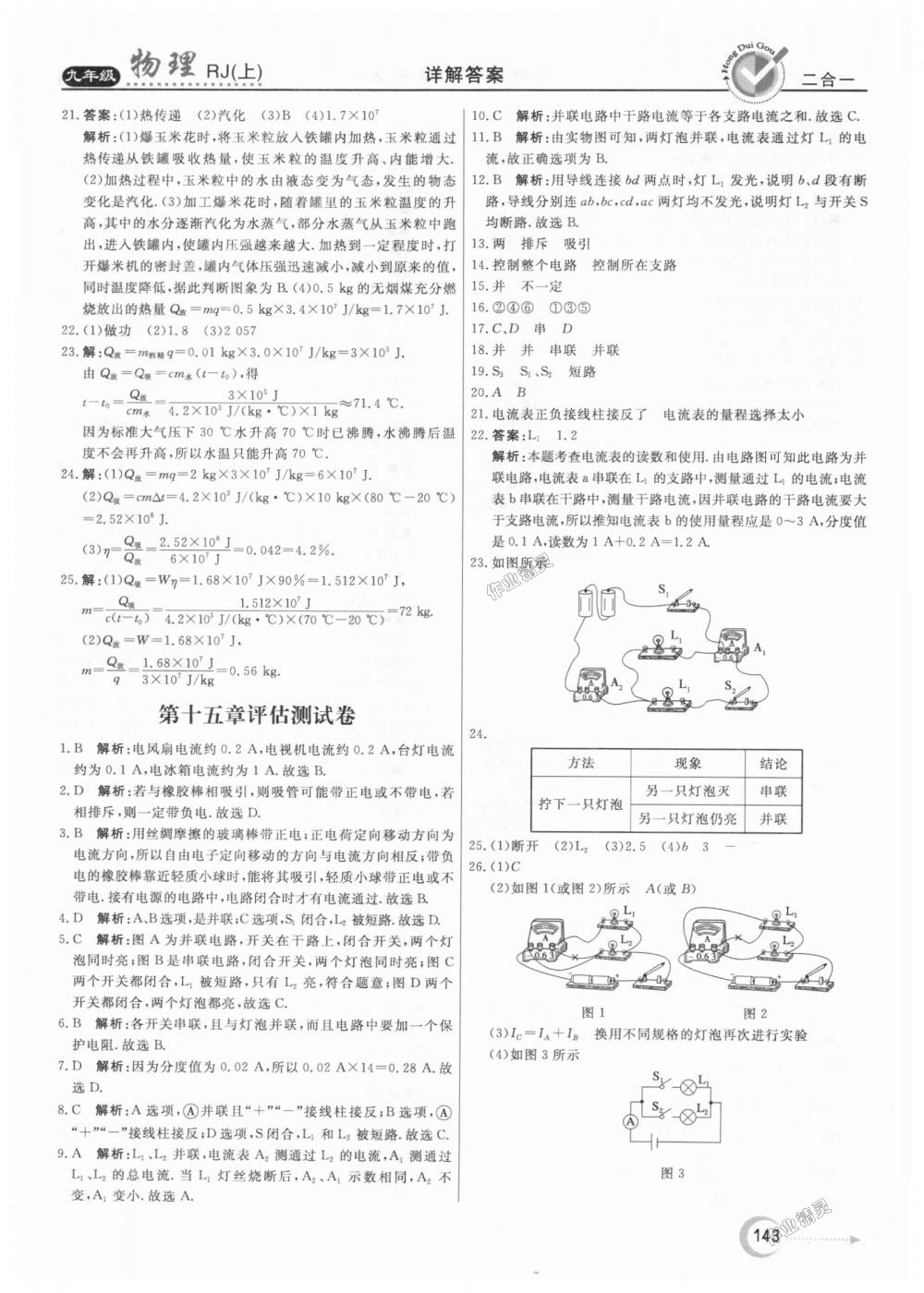 2018年红对勾45分钟作业与单元评估九年级物理上册人教版 第31页