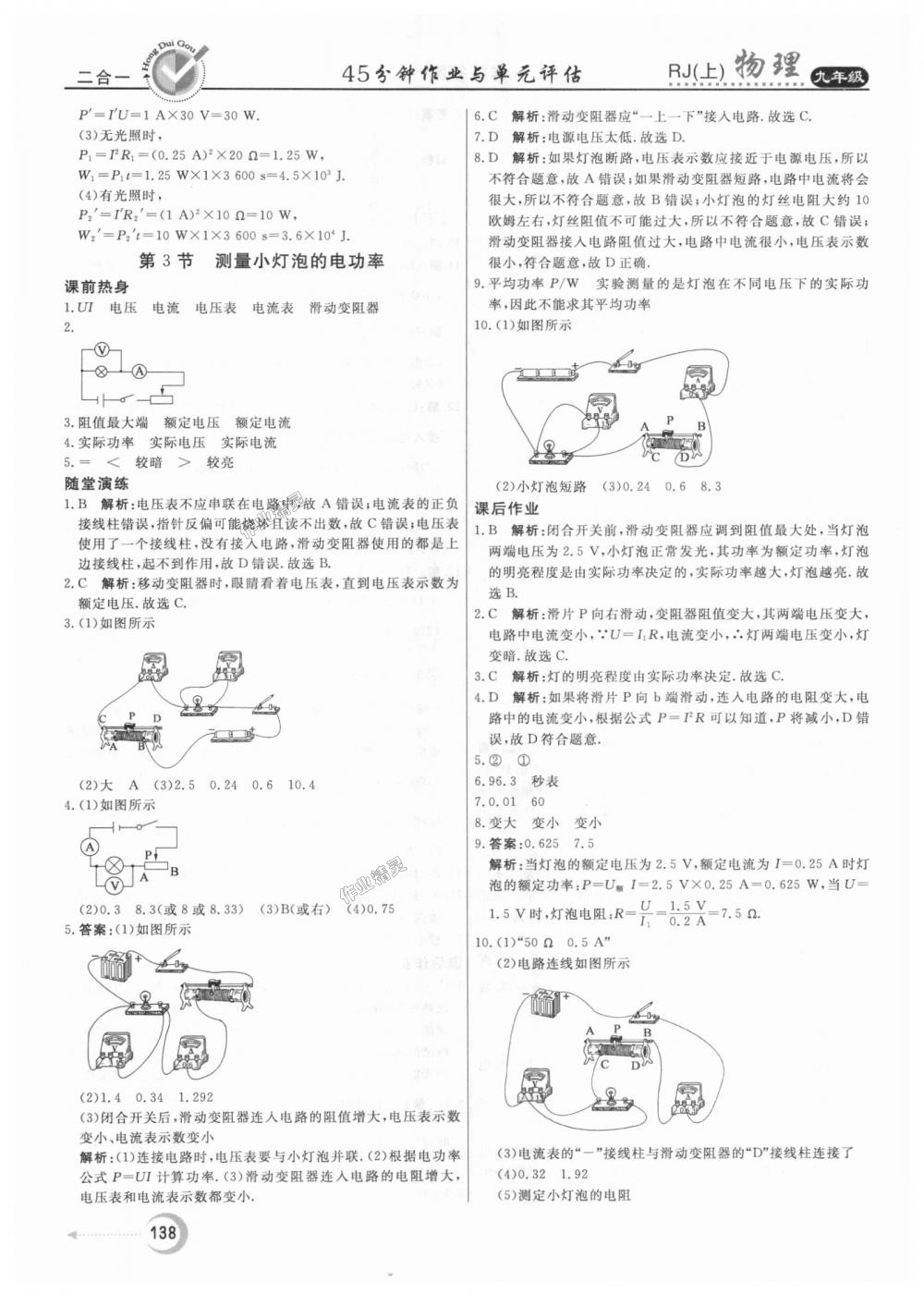 2018年红对勾45分钟作业与单元评估九年级物理上册人教版 第26页