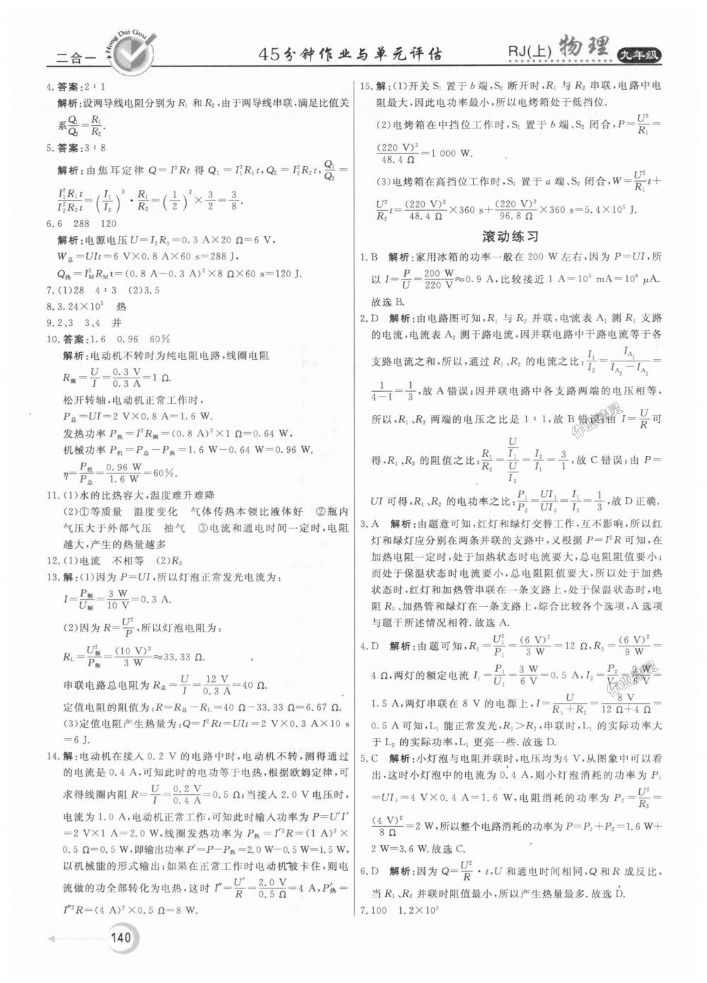 2018年红对勾45分钟作业与单元评估九年级物理上册人教版 第28页